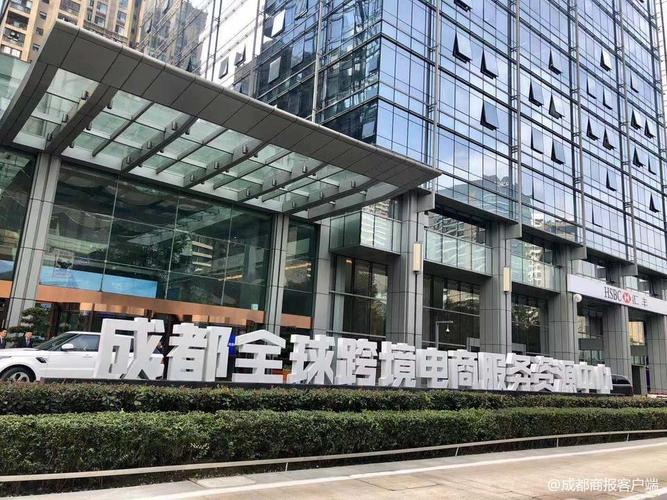 就在刚刚,成都首个全球跨境电商服务资源中心正式启用